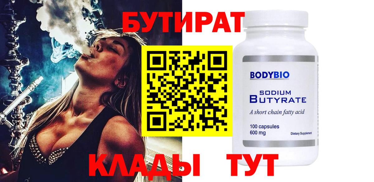 БУТИРАТ Butirat Брянск